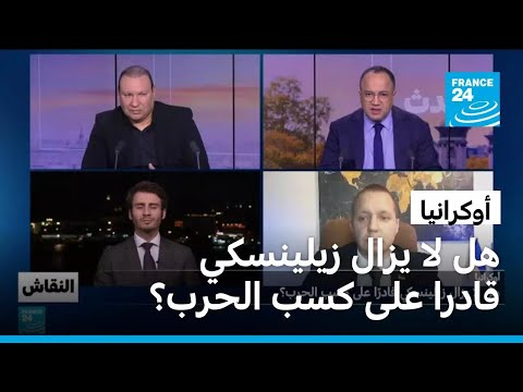 أوكرانيا: هل لا يزال زيلينسكي قادرًا على كسب الحرب؟