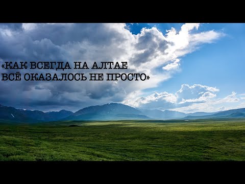 Горный Алтай. Не Шавлинские озера #1 Истоки