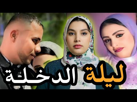 قضية العروس المنوفية كريمة 🔞آشنو وقع ليها في ليلة الدخلة😱