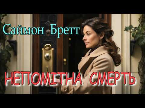 Саймон Бретт - "Непомітна смерть" детективне оповідання, аудиокнига.