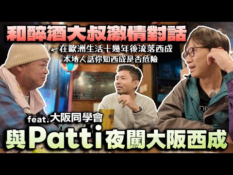 【feat.大阪同學會】與Patti夜闖大阪西成 飲酒閑聊！和西成醉酒大叔激情對話！本地人話你知西成是否危險！大阪東京生活比較。Patti慨嘆YouTube難做～