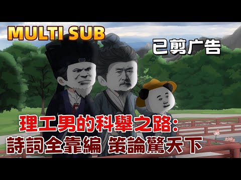 The STEM Nerd's Path to the Imperial Exams: Improvising Poetry, Astonishing the World with Policy