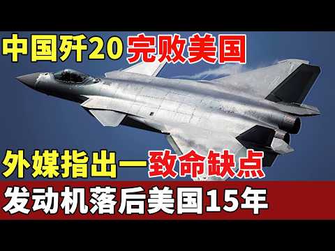 中国歼20完败美国,外媒指出一致命缺点,专家坦言:发动机落后美国15年【军事观察】