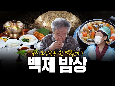 백제 사람들은 무얼 먹었을까? 백제시대 먹었던 음식들을 모아봤다! 백제 밥상! | KBS 210909 방송