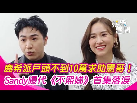 鹿希派戶頭不足10萬！求助吳宗憲「喊窮」Sandy曝才開錄《小姐不熙娣》首集就淚崩｜三立娛樂星聞