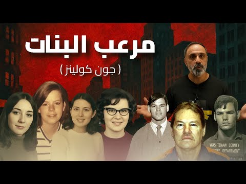 مرعب البنات .. سفاح ميشيغان
