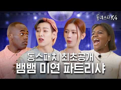 What's wrong with being in love? BamBam&MIYEON&Patricia too immersed in love are here! | EP.3