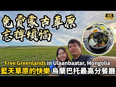 【蒙古自由行】$0自製蒙古草原一日遊,食烏蘭巴托最高分餐廳竟是印度菜,不去旅行團零遊客無入場費,航拍藍天草原純粹快樂 Free Greenlands in Ulaanbaatar, Mongolia