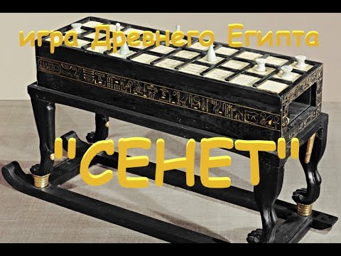 игра "СЕНЕТ" (история и правила игры)
