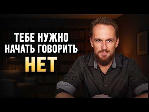 Искуство говорить НЕТ