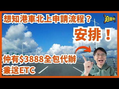 申請港車北上有咩手續？有冇教學可以比到你？開戶口點設定賬戶名稱同密碼？粵省事又係咩黎？今集一次過教晒你 | 仲有全新港車北上代辦套餐包埋驗車同保險再送ETC - @Parkbin 泊邊好