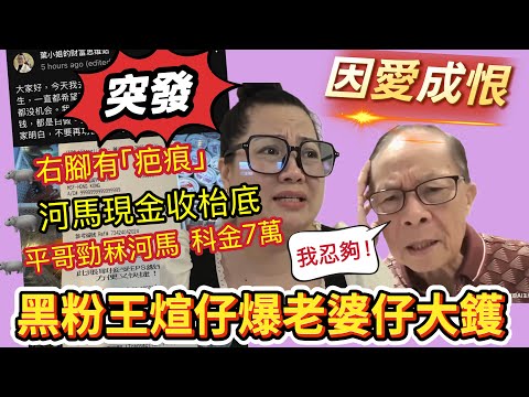 【突發煊仔爆大鑊】終極黑粉王煊仔發功 爆河馬大鑊｜河馬右腳有疤痕｜平哥哥課金七萬比河馬 惹太太發火｜何X華原來又係揸的士｜的士司機鍾情河馬