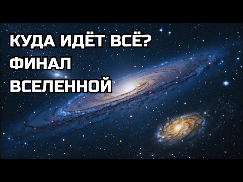Куда движется всё во Вселенной?