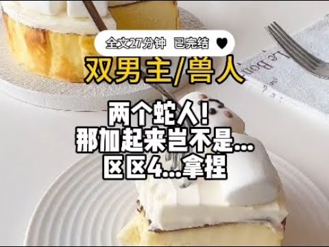 【双男主兽人】【男声版】吃的这么好啊！