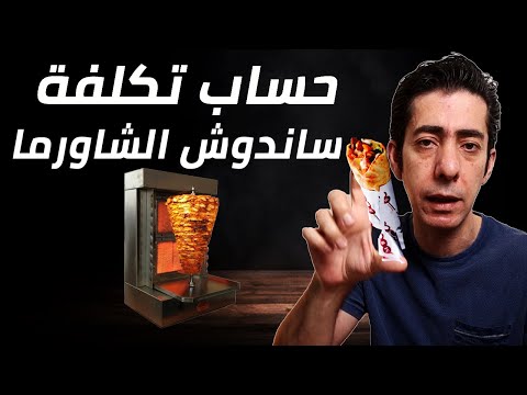 كيف تحسب تكلفة ساندوتش الشاورما و الوجبات, كيف تدير مطعم ناجح
