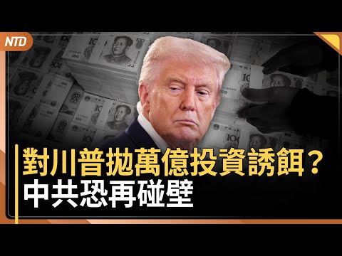 中共對川普拋萬億投資誘餌 恐再碰壁｜高市早苗上台慶祝行情 日股漲逾2千點｜中共十一期間 珠峰暴雪多營地傳受困千人｜多艘中國船隻假冒俄艦 測試台灣反應能力｜20251006(一)｜ #新唐人電視台