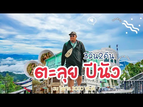 เที่ยว" ปีนัง " Penang  3 วัน 2 คืน งบไม่เกิน 3000 จริงดิ