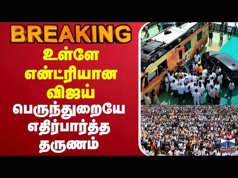 🔴LIVE : TVK Vijay Politics | tvk vijay Campaign | sengottaiyan | N. Anand | Aadhav Arjuna