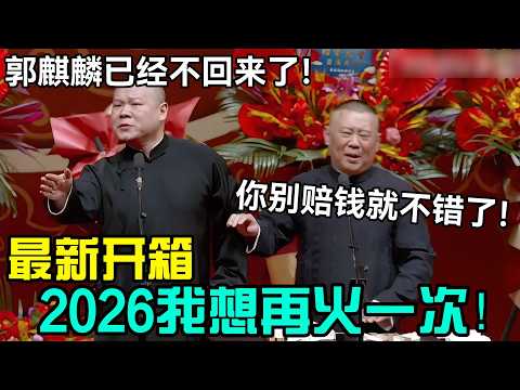 【最新开箱】岳云鹏：2026我想再火一次！郭麒麟不会回德云社了！郭德纲：你别赔钱就不错了！#岳云鹏 #孙越  #郭德纲 #于谦  #德云社 #郭德纲于谦 #助眠