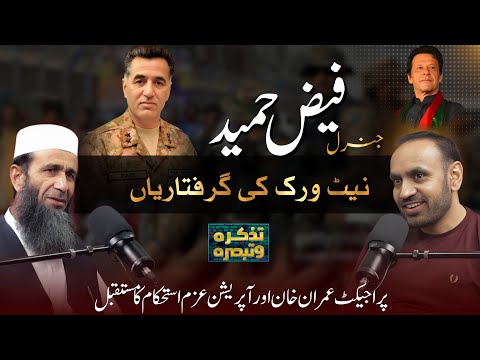 Project Imran Khan at a Crossroads: The Arrests of General Faiz Hameed's Network | Tazkara o Tabsara
