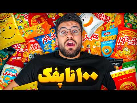 خوشمزه ترین پفک ایران چیه؟!