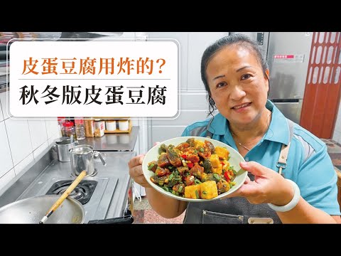 【🤣上桌馬上搶光！】用炸的皮蛋豆腐！