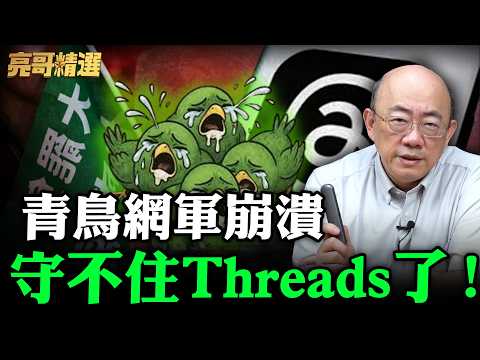 青鳥網軍崩潰守不住Threads了!【亮哥精選|郭正亮】@funseeTW @Guovision-TV