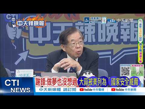 【每日必看】謝鋒:做夢也沒想過 大蒜被美列為「國家安全威脅」|美為何害怕中國大蒜 美國已經病的不輕?|20260425|辣晚報