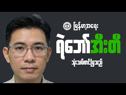 Top Economist Shares Top TIPS for Myanmar's Economic Growth