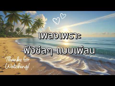 รวมเพลงเพราะ ฟังสะบาย ได้ทั้งวัน ฟังผ่อนคาย ฟังทำงาน ร้านกาแฟ BY SOUND LOVER