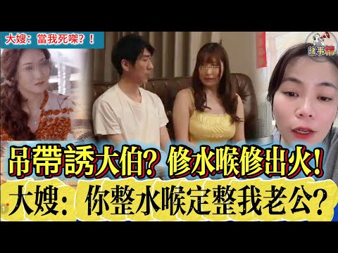 吊帶誘大伯？修水喉修出火！大嫂：你整水喉定整我老公？#情感 #廣東話 #情感故事 #分享 #婚姻 #諸事姐
