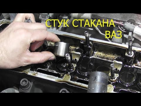 This is how a VAZ 8-valve cup knocks