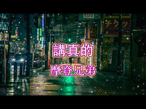 摩登兄弟 - 講真的 (抖音必聽大熱神曲)【歌詞字幕 / 完整高清音質】♫「自作多情了,好吧我認了...」