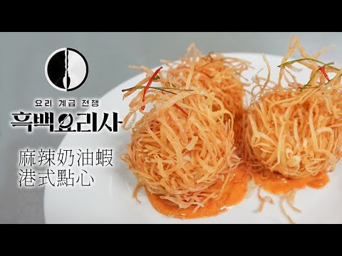 【黑白大廚】最受歡迎的料理 麻辣奶油蝦球
