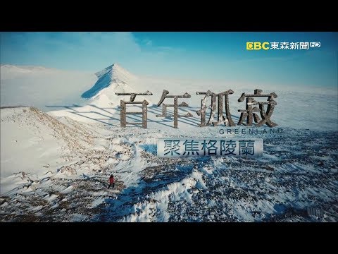 百年孤寂－聚焦格陵蘭 One Hundred Years of Solitude  focus : the Greenland
