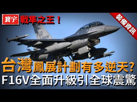 從老F16升級至戰隼之王！台灣鳳展計劃有多逆天？207架F16V升級，成就臺空軍空中壓制核心戰力！#台灣 #軍武 #鳳展計劃