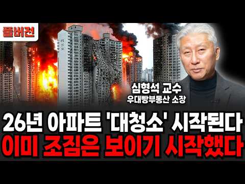 26년 한국 아파트 '대청소' 시작된다. 이미 조짐은 보이기 시작했습니다 (심형석 교수 / 풀버전)