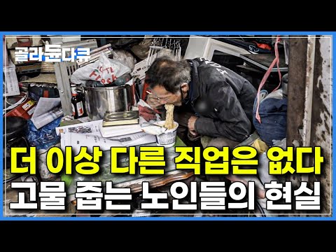 하는 일에 비해 너무나 보잘 것 없는 대가란 걸 압니다. 하지만 더 이상 우리에게 다른 직업은 없습니다｜고물 줍는 노인들의 진짜 현실｜다큐 it｜#골라듄다큐