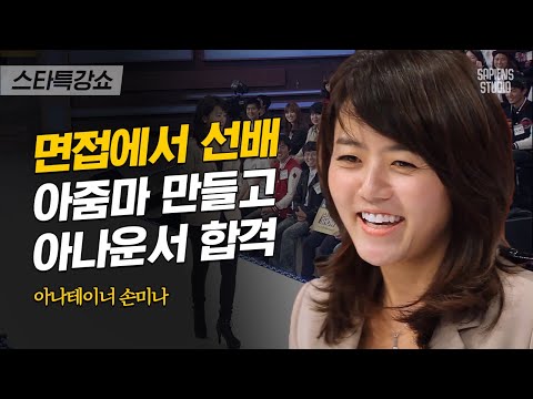 순발력 甲, 대처능력 甲❗ 감탄을 자아내는 손미나의 K본부 아나운서 면접 썰 | 손미나 아나테이너 3편 | #스타특강쇼 #사피엔스