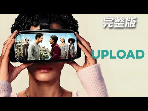 【下飯解說】一口氣看完科幻懸疑劇《上載新生》——在不遠的2033年，六家科技公司運營虛擬現實酒店，將死之人可以「上傳」其中安享後世#好劇推薦 #影視解說#晗說電影