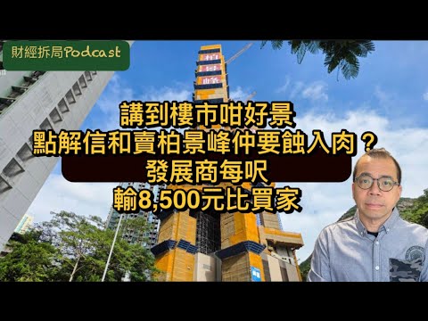 【蝕讓之最】 講到樓市咁好景 點解信和賣柏景峰仲要蝕入肉？ 成本價每呎23,000元發展商每呎輸8,500元比買家 （自選字幕）