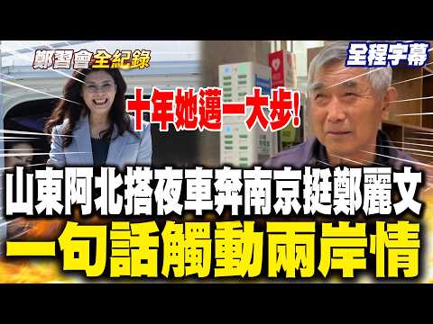 [Full Subtitles] Exclusive Tonight! Shandong native takes overnight bus to Nanjing to support Zhe...