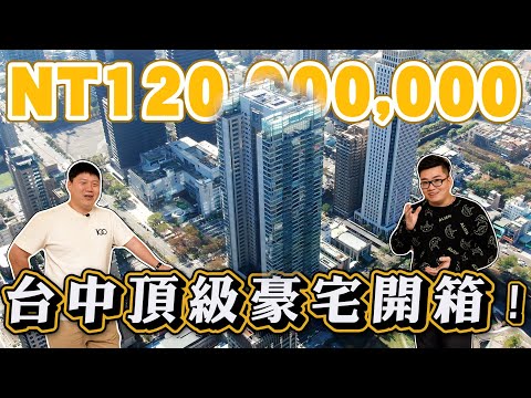 【Joeman】毛胚就超過一億元！台中七期頂級豪宅開箱！寶輝秋紅谷《Joe是要看房》ep.23