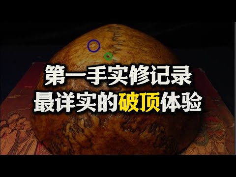 最详实的破顶实录，破顶前发生什么，破顶中发生什么，破顶后发生什么，第一手的修行记录#实修#破顶#中脉