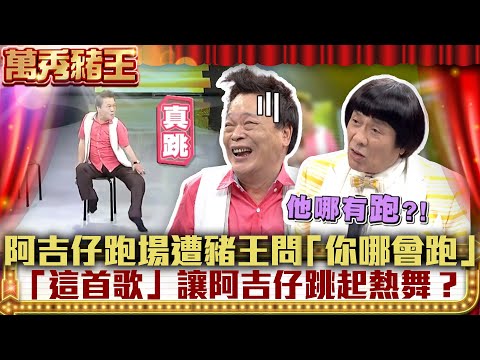 阿吉仔跑場豬哥亮問「你哪會跑」 一首「針線情」讓阿吉仔跳起熱舞？【萬秀豬王】EP61 周蕙、林凡、良山兄、陳思安、阿吉仔、藍天、宋達民、洪百榕@ctvent_classic​