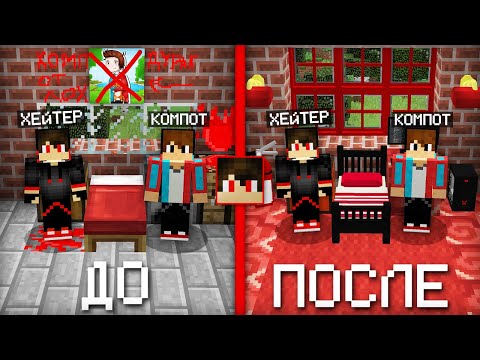 Я СДЕЛАЛ РЕМОНТ В ДОМЕ ХЕЙТЕРА В МАЙНКРАФТ | Компот Minecraft