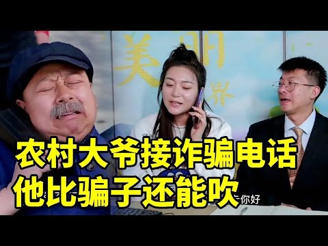 农村大爷接诈骗电话，谁想他比骗子还能吹，骗子都服了#搞笑 #爆笑吴老二 #短剧 #开心 #搞笑日常 #funny #反转