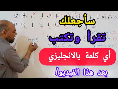  أتحداك إن لم تتقن القراءة والكتابه باللغه الانجليزيه بعد مشاهدة هذا الفيديو#انجليزي 