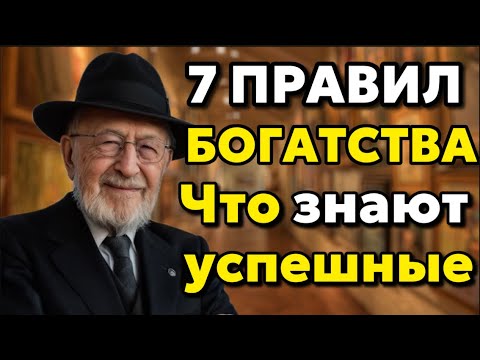 7 ПРАВИЛ БОГАТСТВА: Что знают успешные люди (история мудреца) | 40 минут трансформации