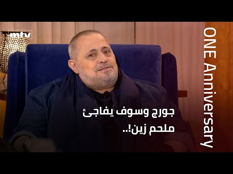 جورج وسوف يفاجئ ملحم زين!.. ويثني على نجاح "أم.تي.في" و "وان تي في"..
